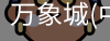 万象城